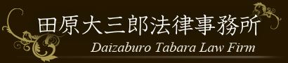 田原大三郎法律事務所 -Daizaburo Tabara Law Firm-